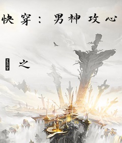 快穿：男神攻心手册
