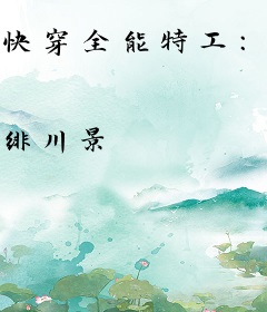 快穿全能特工：男神，听话！