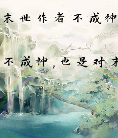 末世作者不成神