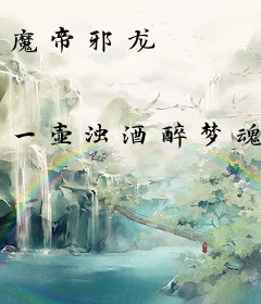 魔帝邪龙