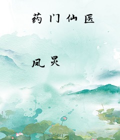 药门仙医