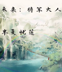 未来：将军大人，悠着点