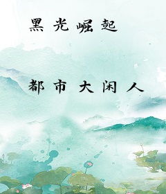 黑光崛起