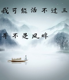 我可能活不过三章