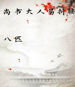 尚书大人易折腰