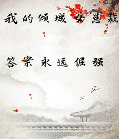 我的倾城女总裁