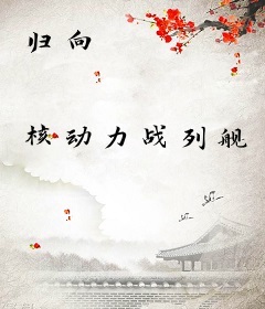 归向