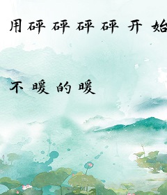 用砰砰砰砰开始