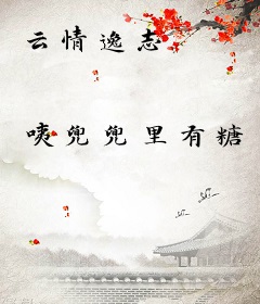云情逸志