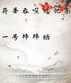 异兽吞噬进化系统