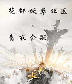 花都妖孽狂医
