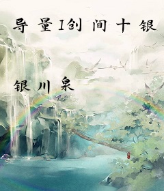 导量I创间十银