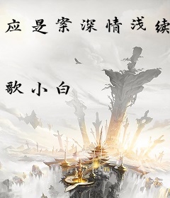 应是案深情浅续