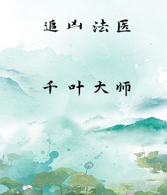 追凶法医