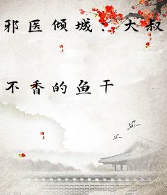 邪医倾城：大叔，别宠我！