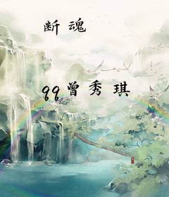 断魂