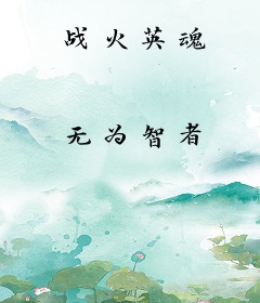 战火英魂