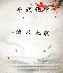 斗武乾坤