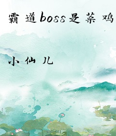 霸道boss是菜鸡
