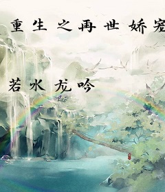 重生之再世娇宠