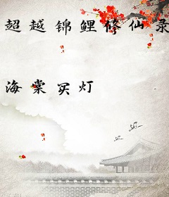 超越锦鲤修仙录