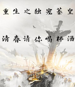 重生之独宠蓁皇后