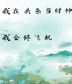 我在头条当财神