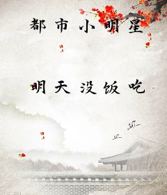 都市小明星