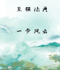 至强法典
