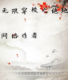 无限穿梭之绝地求生