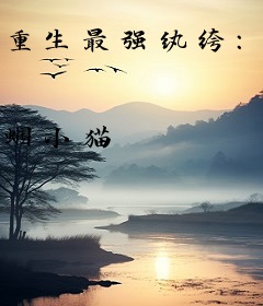 重生最强纨绔：邪少，强势宠！