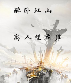 醉卧江山