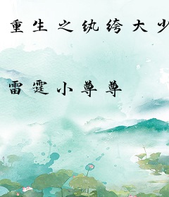 重生之纨绔大少