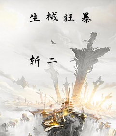 生械狂暴