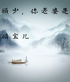 顾少，你老婆是重生的