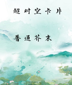 超时空卡片