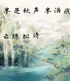 半是秋声半酒痕