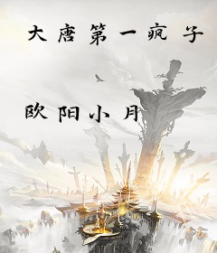 大唐第一疯子