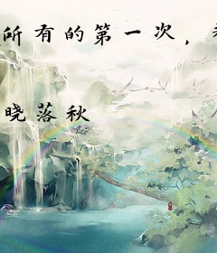 所有的第一次，都给你