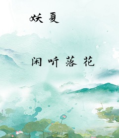 妖夏