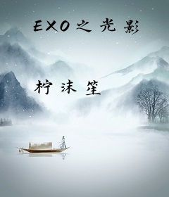 EXO之光影