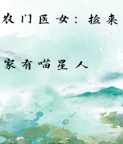 农门医女：捡来的相公太会宠