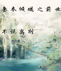 妻本倾城之前世今生缘