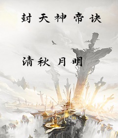 封天神帝诀