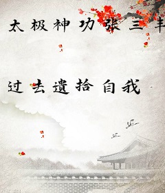 太极神功张三丰