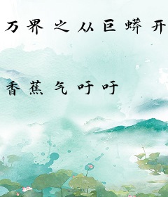 万界之从巨蟒开始