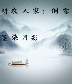 耕农人家：倒霉相公，我罩了！