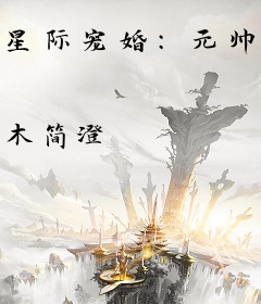 星际宠婚：元帅夫人是只喵