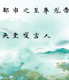 都市之至尊龙帝