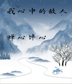 我心中的敌人